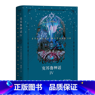 [正版]克苏鲁神话4 H.P·洛夫克拉夫特 姚向辉译 克总发糖 魔幻小说 恐怖小说 外国文学 出品