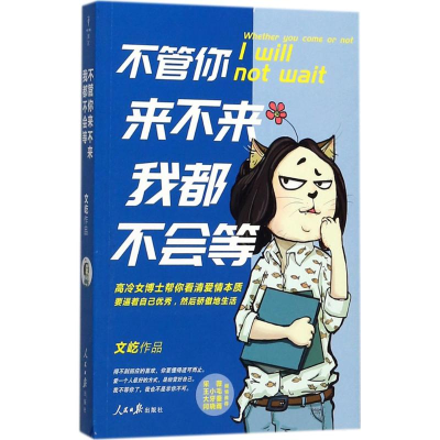 醉染图书不管你来不来,我都不会等9787511541369