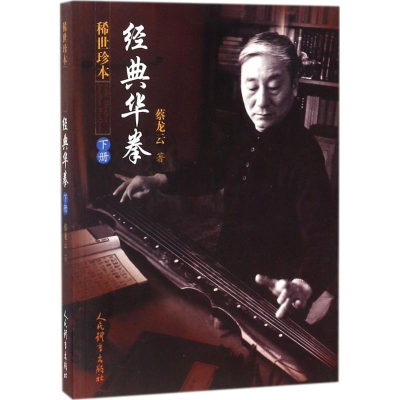 醉染图书稀世珍本 经典华拳9787500951902