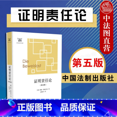 [正版] 2018新书 证明责任论 第五版第5版 罗森贝克 外国法学学术名著 德国民事诉讼法 证明责任问题经典论述 证