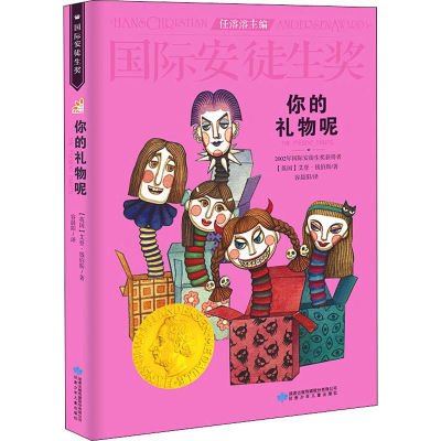 醉染图书你的礼物呢9787542240774