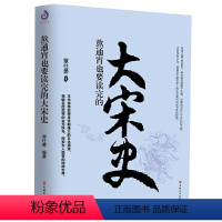 [正版]读 熬通宵也要读完的大宋史 9787547267202