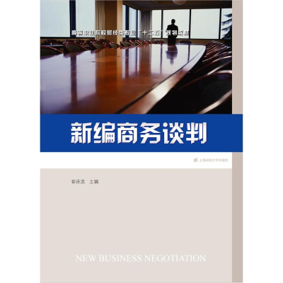 [M]新编商务谈判/彭庆武-9787564222970