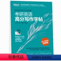 [正版]考研英语高分写作字帖:意大利斜体加强版 考研英语一二写作高分攻略作文范文宝典考前训练王江涛 夏梅风 新东方英语