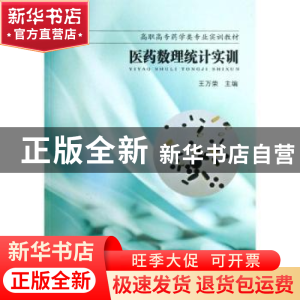 正版 医药数理统计实训 王万荣主编 东南大学出版社 978756414294
