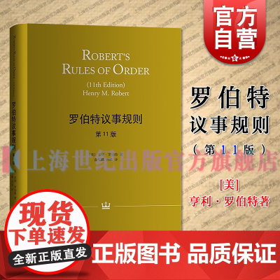 罗伯特议事规则(第11版)(精装) 亨利罗伯特 组织管理学 哲学社会科学 正版图书籍格致出版社世纪出版