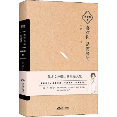 醉染图书喜欢你是寂静的 林徽因传9787210113683
