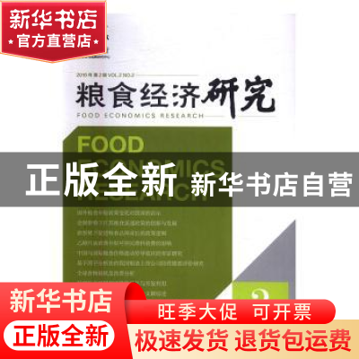 正版 粮食经济研究:2016年 第2辑:Vol.2 no.2 曹宝明主编 经济管