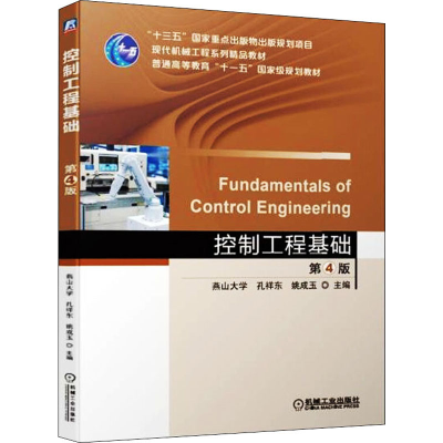 [M]控制工程基础 第4版-9787111609513