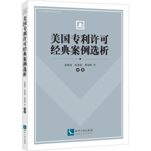 醉染图书美国许可经典案例选析9787513059954