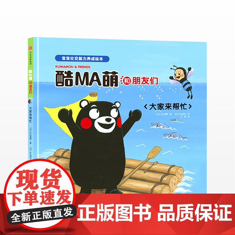 酷MA萌和朋友们 大家来帮忙 叶山祥鼎著 宝宝社交能力养成绘本 1- 中信