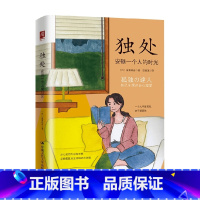 [正版]独处 安顿一个人的时光 诸富祥彦 著 励志