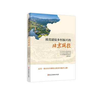 正版新书]抓党建促乡村振兴的北京路径中共北京市委组织部 著978