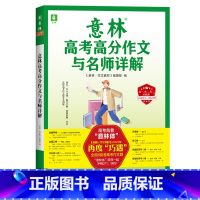 2022-2023高考高分作文与名师详解 语文 [正版]意林2023高考作文高分作文与名师解析作文素材满分意林体作文高中