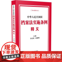 中华人民共和国档案法实施条例释义李洁鸿法律汇编/法律法规中国法制出版社正版