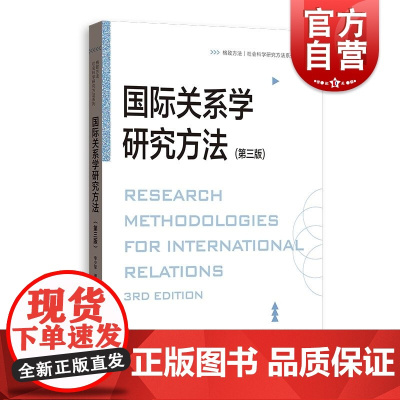 国际关系学研究方法第三版 格致方法社会科学研究方法系列李少军格致出版社研究方法诠释学博弈论国际关系国际政治