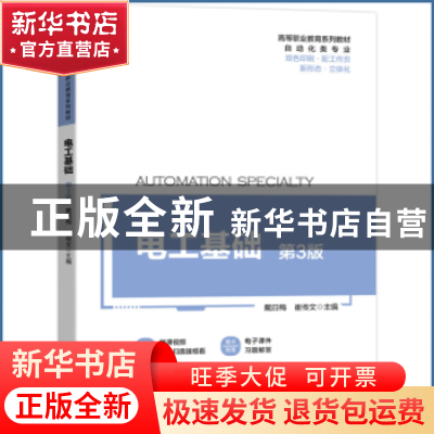 正版 电工基础 戴曰梅,崔传文 机械工业出版社 9787111700081 书