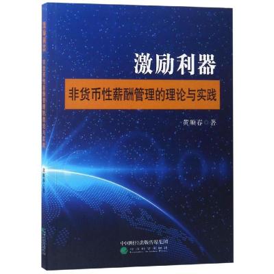 正版新书]激励利器:非货币性薪酬管理的理论与实践黄顺春9787514