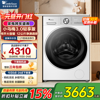小天鹅(LittleSwan)小乌梅3.0轻享版 滚筒洗衣机全自动带烘干洗烘一体12KG大容量TD12VE10PRO