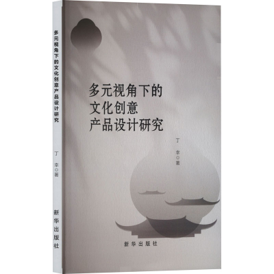 正版新书]多元视角下的文化创意产品设计研究丁幸 著97875166748