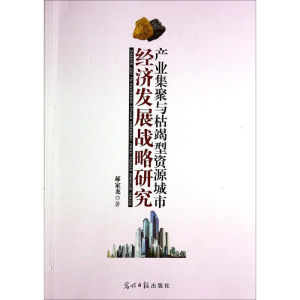正版新书]产业集聚与枯竭型资源城市经济发展战略研究郝家龙著97