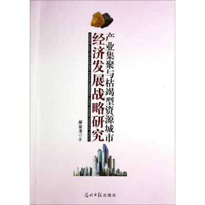 正版新书]产业集聚与枯竭型资源城市经济发展战略研究郝家龙著97