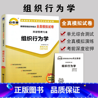 [正版]备战2022 自考试卷 组织行为学00152自考通全真模拟试卷 0152 附历年真题试卷 赠考点串讲 配2016