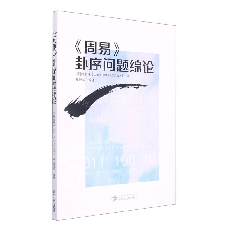 [N]周易卦序问题综论-9787307225763