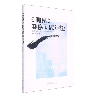 [N]周易卦序问题综论-9787307225763