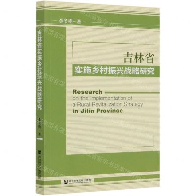 [N]吉林省实施乡村振兴战略研究-9787520167888