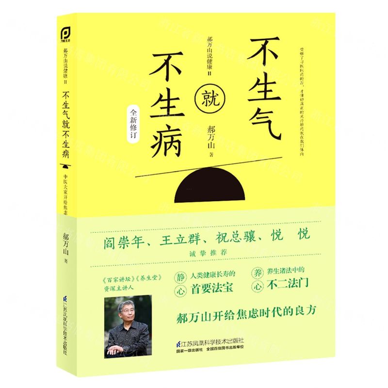 [N]不生气就不生病(全新修订郝万山说健康)-9787571319274