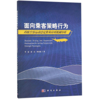 [M]面向乘客策略行为的航空客运动态定价及应对机制分析-9787030564603