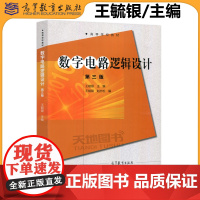 北京邮电学院 数字电路逻辑设计 第三版第3版 王毓银 高等教育出版社 脉冲与数字电路数字电路逻辑基础教材电子信息类电气信