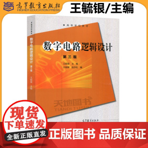 北京邮电学院 数字电路逻辑设计 第三版第3版 王毓银 高等教育出版社 脉冲与数字电路数字电路逻辑基础教材电子信息类电气信