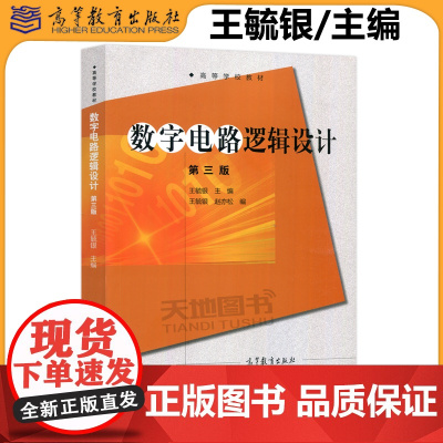 北京邮电学院 数字电路逻辑设计 第三版第3版 王毓银 高等教育出版社 脉冲与数字电路数字电路逻辑基础教材电子信息类电气信