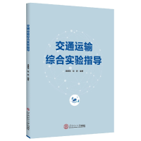 音像交通运输综合实验指导温惠英 赵胜