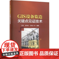 书出版社直供]GIS设备监造关键点见证技术 吴娅等 编 中国电力出版社