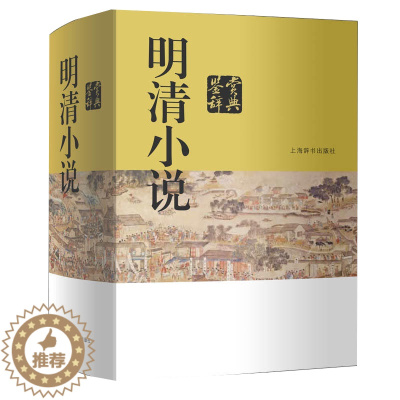 [醉染正版] 明清小说鉴赏辞典 中国古代小说源远流长 堪与古典诗歌媲美 古代小说的发展,经历了从记载实录为主到虚构幻