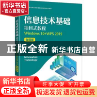 正版 信息技术基础项目式教程(Windows10+WPS2019)(微课版)