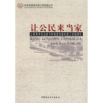 正版新书]让公民来当家陈剩勇9787500471349