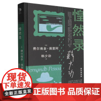 惶然录 9787532184224 上海文艺出版社 韩少功 2025-05