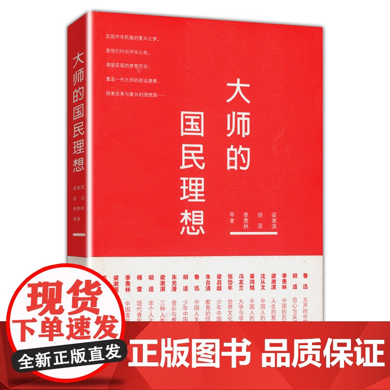 大师的国民理想 收录了梁漱溟辜鸿铭胡适张岱年鲁迅季羡林朱光潜沈从文等学术和思想大师作品书籍