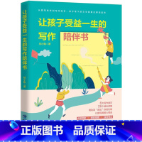 [正版]让孩子受益一生的写作陪伴书 社会科学 初小轨 鹭江出版社