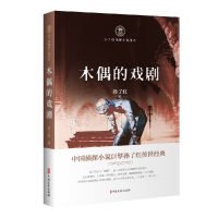 音像木偶的戏剧/孙了红侦探小说系列孙了红著
