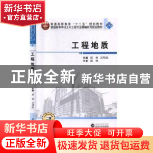 正版 工程地质 邵艳,汪明武 武汉大学出版社 9787307113008 书籍