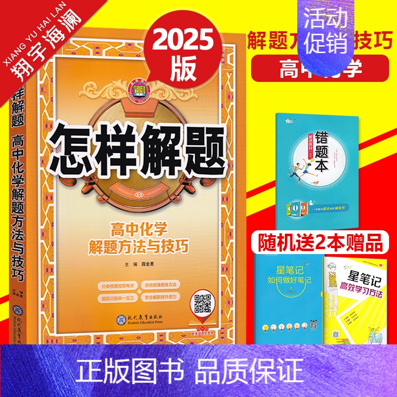 高中化学-解题方法与技巧 高中通用 [正版]科目任选2025版怎样解题高中数学英语物理化学生物解题方法与技巧高一高二高三