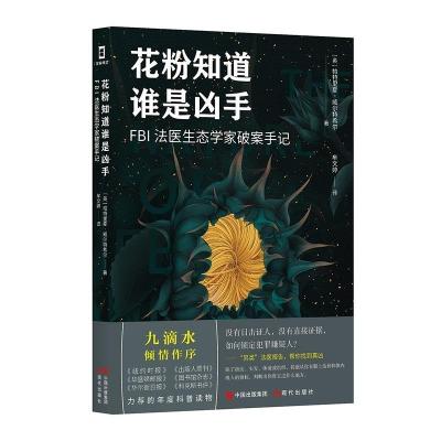 正版新书]花粉知道谁是凶手:FBI法医生态学家破案手记帕特里夏·