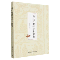 音像东汉政治与学术演变高海云