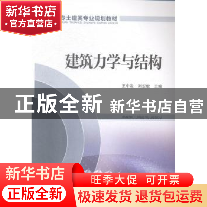 正版 建筑力学与结构 王中发,刘宏敏主编 中国电力出版社 978751