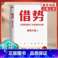 借势 [正版]借势书籍以弱胜强的128条黄金法则广告界鬼才金枪大叔20年实战经验借大势成大事10大借势思维打破传统认知营